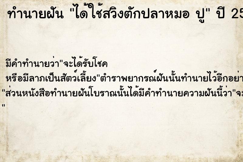 ทำนายฝันทำนายฝันได้ใช้สวิงตักปลาหมอปู